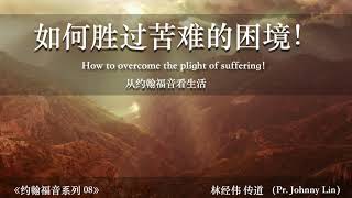 20200426 約翰福音系列08：如何勝過苦難的困境！（How to overcome the plight of suffering! ）| 基督城靈糧堂