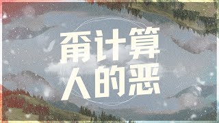 福建聚会 | 甭计算人的恶