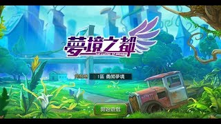 《夢境之都》手機遊戲玩法與攻略教學!