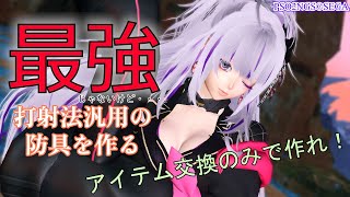 【PSO2NGS】エイジャクスアーマ汎用防具を作る！〔トレード編〕