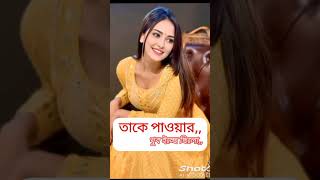 তাকে পাওয়ার খুব ইচ্ছে ছিলো#short#viral#video