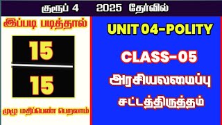 CLASS 05-அரசியலமைப்பு சட்ட திருத்தம்-UNIT 04-INDIAN POLITY