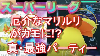 真・最強パーティーで挑む1セット5連戦！環境に刺さるパーティーはどのくらい勝てるのか？プレイングを実況解説！【ポケモンGO】【シーズン2】【スーパーリーグ】