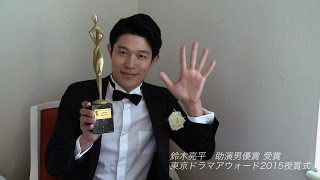 鈴木亮平「東京ドラマアウォード2015」授賞式