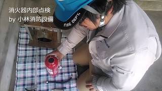 消火器内部点検中（消防用設備等点検）③  fire extinguisher～小林消防設備　福岡県豊前市　全類消防設備士　第二種電気工事士　経営学修士～