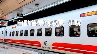 臺鐵取票方式（免排窗口） - 使用自動售票機取票 步驟