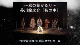 【朗読】 芥川龍之介『藪の中』～〈秋の葉かたり〉昼公演 ～