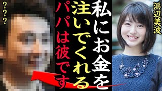 【衝撃】浜辺美波のパパ活男性の正体がヤバい…黒い●●の富豪、闇深すぎて浮上した芸能界追放説に一同驚愕【衝撃】