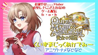 【QMA】【虎里レナ_V】クイズマジックアカデミー配信（8月9日・金曜定期）【コナステ】