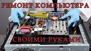 Ремонт компьютера своими руками