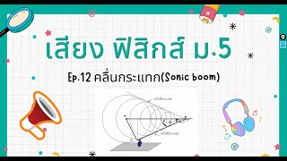 คลื่นกระแทก #คลื่นกระแทก #คลื่นเสียง #คลื่นกระแทกฟิสิกส์ม.5 #คลื่น #sonicboom #ระดับเสียง #เสียง