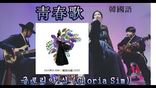 靑春歌(청춘가)- Gloria Sim(グロリア)