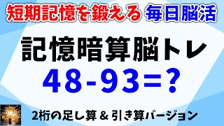 短期記憶を鍛える毎日脳活！２桁数字の記憶暗算脳トレ！足し算＆引き算バージョン全２０問！＋数字記憶力チェック！