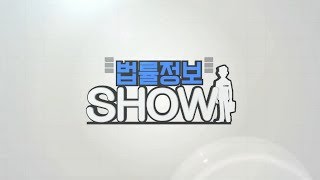 234th_법률정보 SHOW_(230~233회)