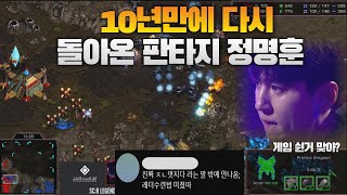 10년만에 다시 돌아온 판타지 정명훈 vs 김택용 사우디컵(bisu vs FantAsy)