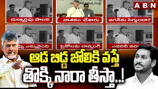 ఆడ బిడ్డ జోలికి వస్తే తొక్కి నారా తీస్తా..! | CM Chandrababu Strong Warning To YCP Social Media |ABN