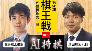 藤井聡太棋王vs増田康宏八段、第50期棋王戦コナミグループ杯五番勝負第1局。