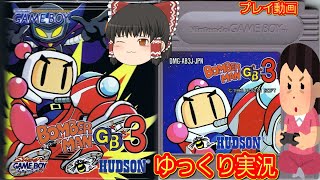 (コメ付き) ゆっくりボンバーマンGB3 プレイ動画 【ゆっくり実況】