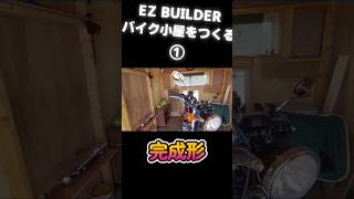 バイク小屋をつくる① EZ BUILDER　#shed