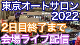 【会場からLIVE配信】東京オートサロン 2022 2日目 来場者少ないフロアで終了までLIVE【TOKYO AUTO SALON 2022】