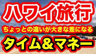 ハワイ旅行の コストとタイムパフォーマンスの両面から費用を考えてみました。充実したハワイ旅行を実現するためには必要な考え方ではないかと思っています。