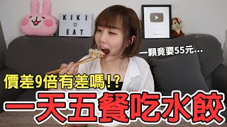 【Kiki】挑戰一天五餐吃水餃！價差9倍真的有差嗎！？