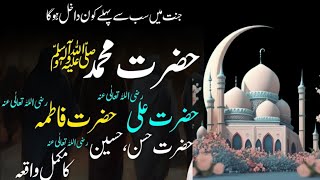 Hazrat Ali Aur Bibi Fatima Ka waQia/حضرت علی اور حضرت فاطمہ کی زندگی کا واقعہ /