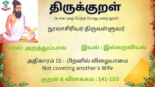 திருக்குறள்-அதிகாரம் 15 பிறனில்விழையாமை-குறள் 141-150||Thirukkural -Adhikaram 15 PiranilVizhaiyaamai