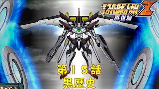 第２次スパロボZ再世篇第１５話『マン・アズ・ビフォー』【ゲーム/Super Robot Wars ZII.srw】