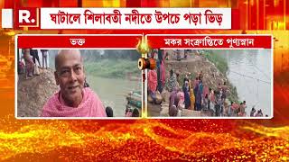 ঘাটালের শিলাবতী নদীতে উপচে পড়া ভিড় । মকর সংক্রান্তিতে চলছে পুণ্য স্নান । আজ থেকে শুরু টুসু পরবও