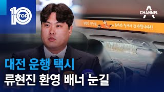 대전 운행 택시, 류현진 환영 배너 눈길 | 뉴스TOP 10