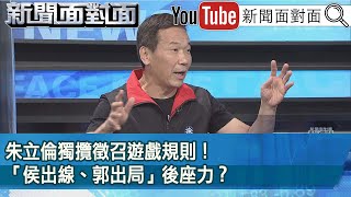 精彩片段》朱立倫獨攬徵召遊戲規則！「侯出線、郭出局」後座力？【新聞面對面】2023.05.30