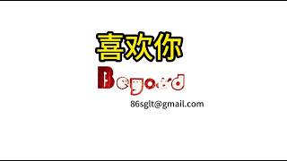 【紀念家駒｜手抄歌詞】BEYOND《喜歡你》｜靈飛經體抄寫經典情歌｜筆墨間的深情訴說｜#Beyond #黃家駒  #手寫歌詞 #懷舊金曲 #香港樂隊｜書法 Calligraphy｜書道 서예｜书法