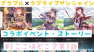 【グラブル✖️ラブライブ！サンシャイン‼︎】コラボイベント・Aqours sky High！ストーリー#1 ここはどこ？第1話「Aqours」「グランブルーファンタジー」