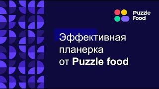 Ежемесячная планерка PuzzleFood