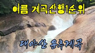 여름 계곡산행1순위 대야산 용추계곡  계곡산행 의 메카! 용추폭포 월영대 밀재 대문바위 대야산정상