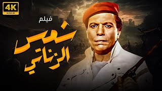 فيلم السهرة والاثارة و المتعة .. | شمس الزناتي | بطولة عادل امام