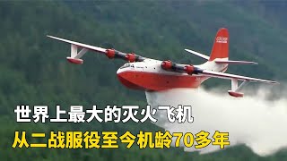 世界上最大的滅火飛機，一次投水35噸，從二戰服役至今機齡70多年