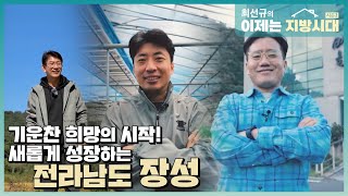 [최선규의 이제는 지방시대 시즌2] 기운찬 희망의 시작! 새롭게 성장하는 전남 장성 _EP.24