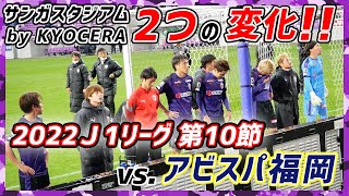 【京都サンガF.C.】スタジアムレポート～リーグ戦、3連勝ならず...～/2022J1第10節vsアビスパ福岡【PURPLE SOUL TV/パープルソウルTV】