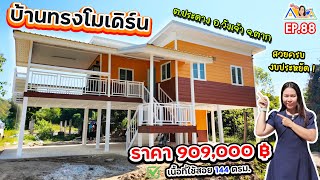 ผู้หญิงสร้างบ้าน Ep 88 : รีวิวบ้านทรงโมเดิร์น สวยครบ งบประหยัด ของแถมเยอะ จ.ตาก งบ 9 แสนเท่านั้น !