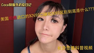 美国拒绝进口的KN95口罩和N95区别到底是什么？？？长沙塑普科普视频