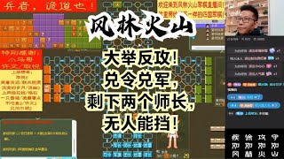 风林火山军棋：大举反攻！兑令兑军，剩下两个师长，无人能挡！#不精彩来锤我