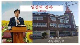 (바람직한교회   진재수목사)   살전 5:18   일상의 감사