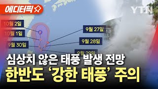 [에디터픽] '태풍의 씨앗' 열대저압부 발생…17호·18호 태풍 발생 가능성 / YTN