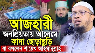 আজহারী জনপ্রিয়তায় আলেমে কাদা ছোড়াছুড়ি যা বললেন শায়েখ আহমাদুল্লাহ।Shaikh Ahmadullah New Waz 2024