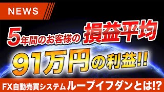 5年間の損益平均なんと91万円の利益！長期投資ならFX自動売買「ループイフダン」で決まり！