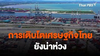 การเติบโตเศรษฐกิจไทยยังน่าห่วง | จับสัญญาณเศรษฐกิจ | 23 ม.ค. 67