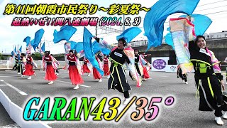 『GARAN43／35° 』 超熱いぜ!!関八連劇場 第41回朝霞市民祭り～彩夏祭～2024