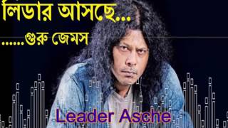 Guru James | লিডার আসছে লিডার | Leader Asche by James | James Old Super Hit Song |